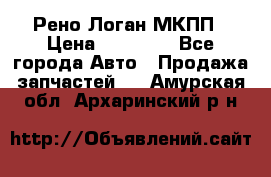 Рено Логан МКПП › Цена ­ 23 000 - Все города Авто » Продажа запчастей   . Амурская обл.,Архаринский р-н